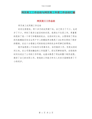 网页美工工作总结与网页美工年度工作总结汇编