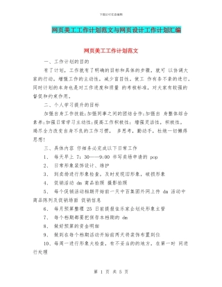 网页美工工作计划范文与网页设计工作计划汇编