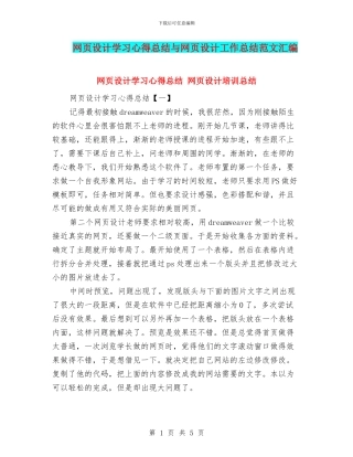 网页设计学习心得总结与网页设计工作总结范文汇编