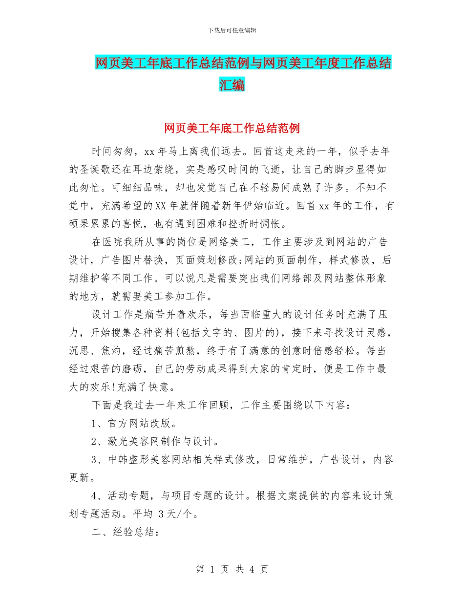 网页美工年底工作总结范例与网页美工年度工作总结汇编_第1页