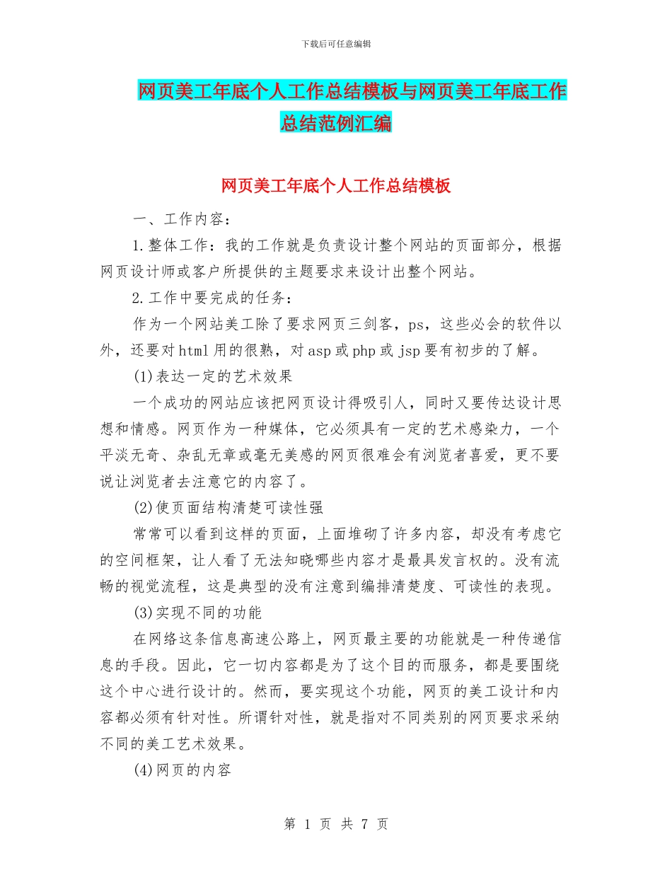 网页美工年底个人工作总结模板与网页美工年底工作总结范例汇编_第1页