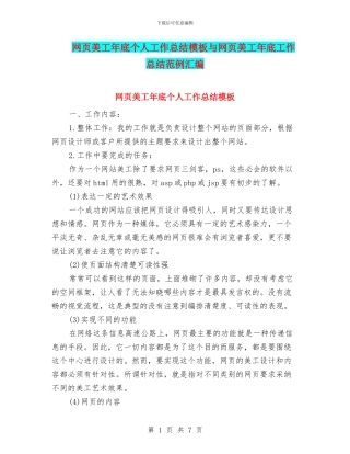 网页美工年底个人工作总结模板与网页美工年底工作总结范例汇编