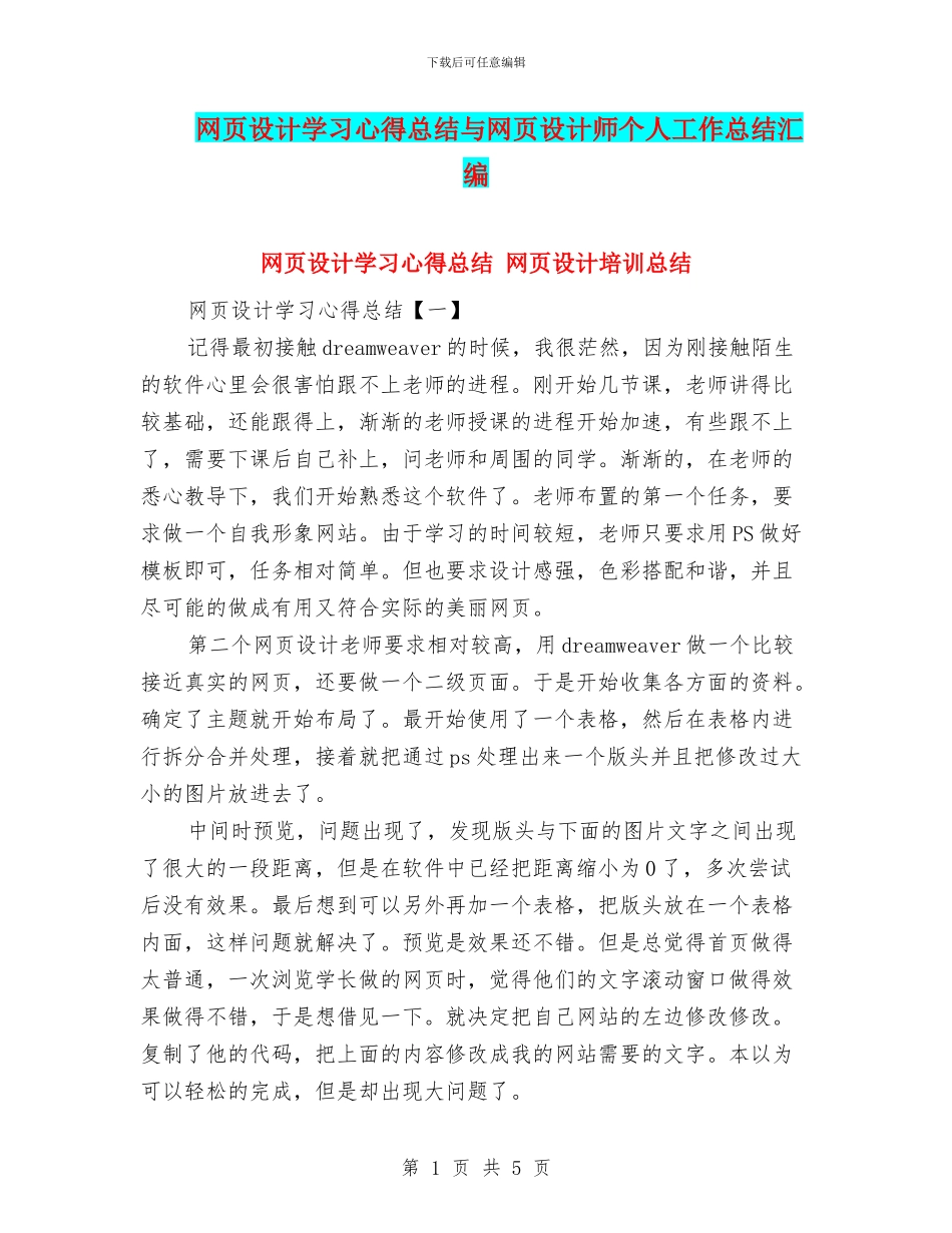 网页设计学习心得总结与网页设计师个人工作总结汇编_第1页