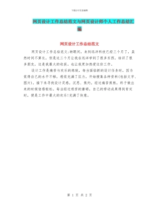 网页设计工作总结范文与网页设计师个人工作总结汇编