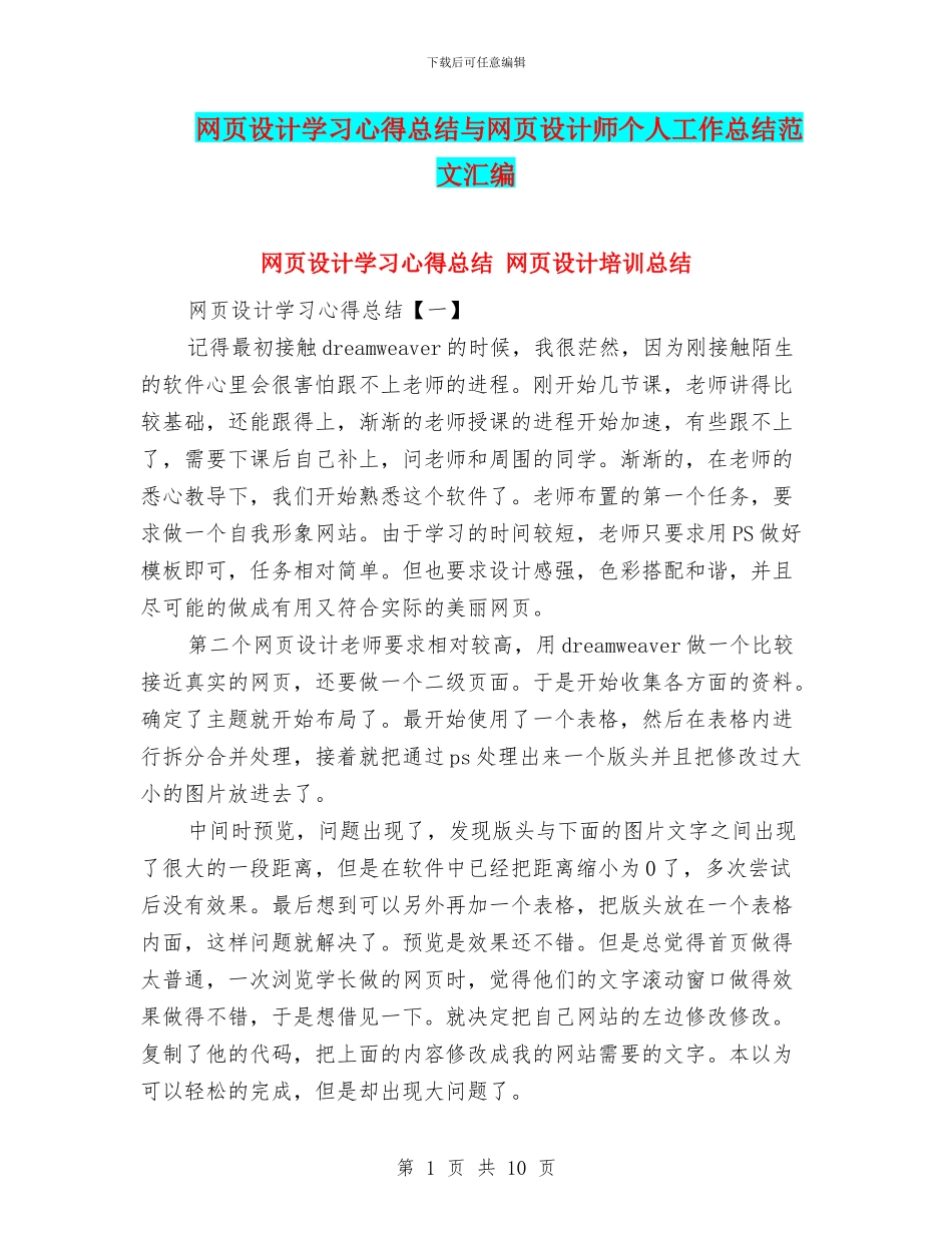 网页设计学习心得总结与网页设计师个人工作总结范文汇编_第1页