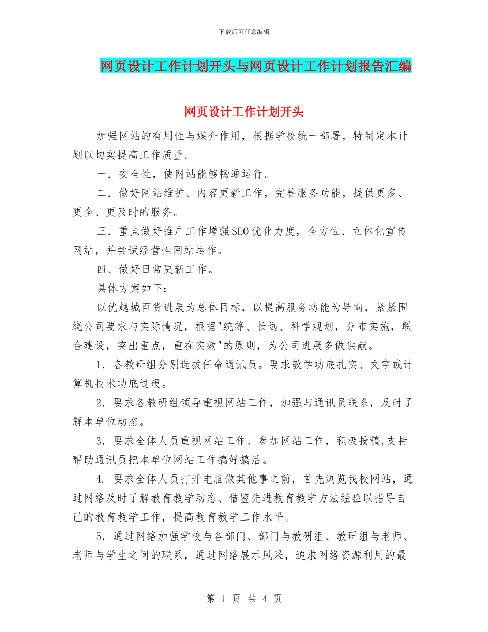 网页设计工作计划开头与网页设计工作计划报告汇编_第1页