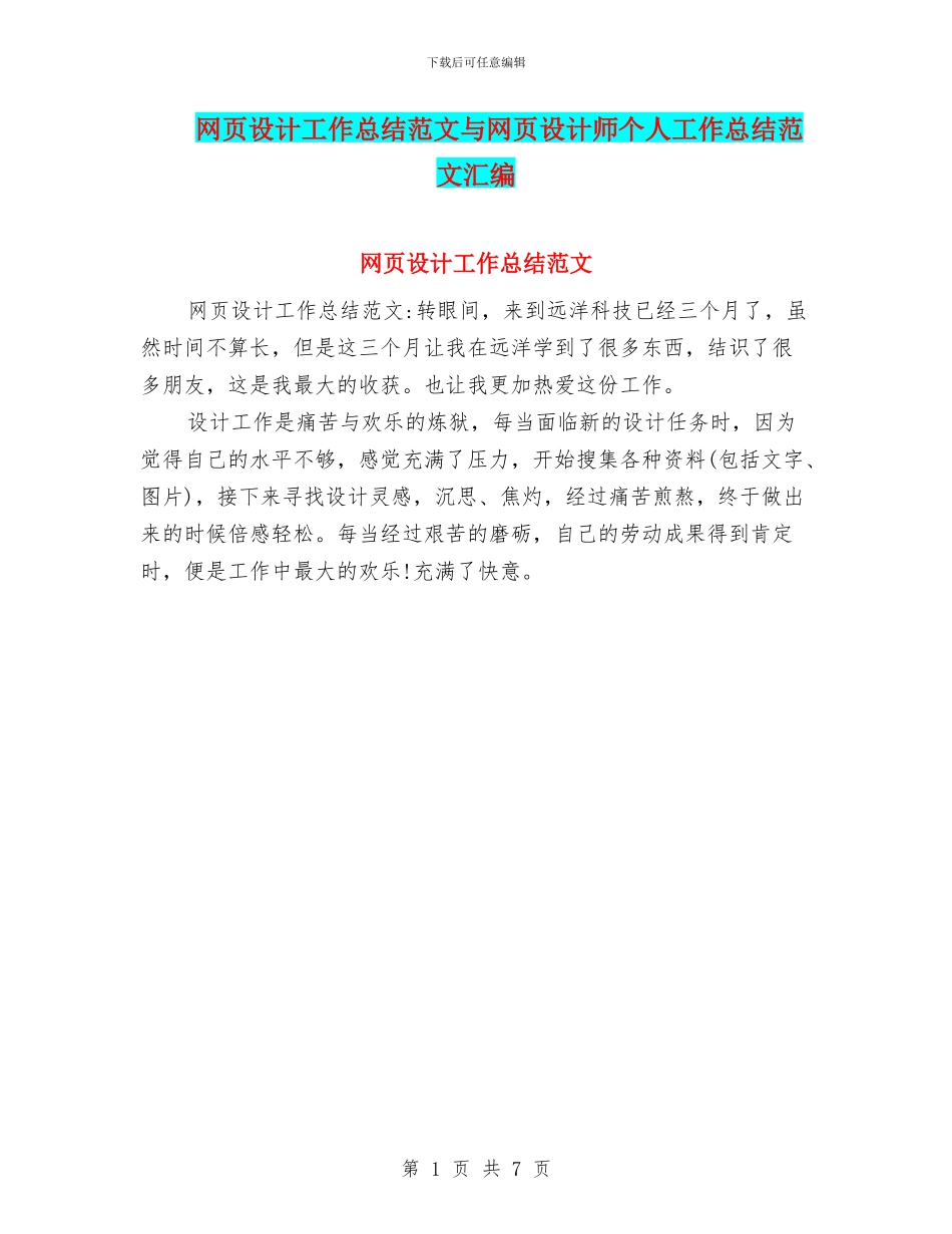 网页设计工作总结范文与网页设计师个人工作总结范文汇编_第1页