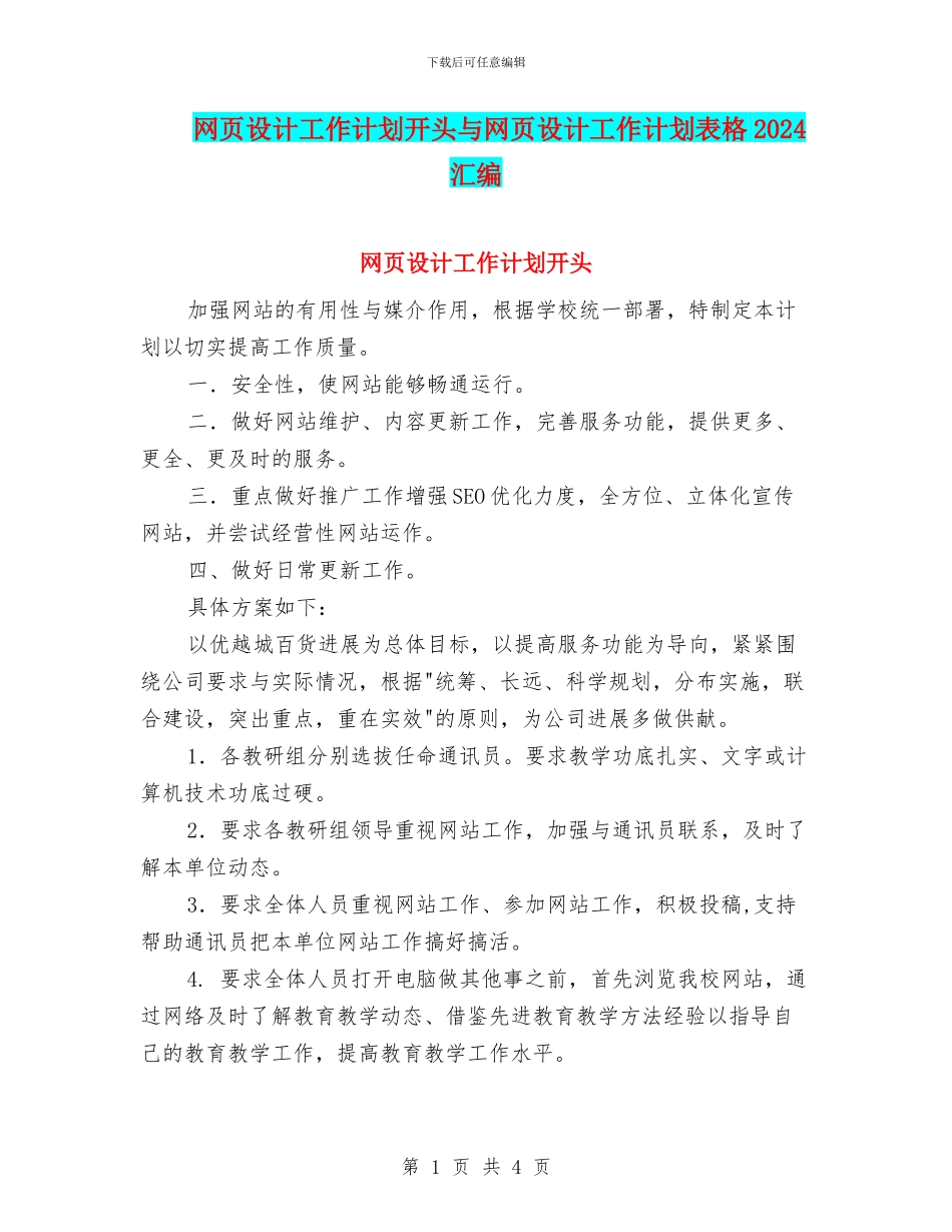 网页设计工作计划开头与网页设计工作计划表格2024汇编_第1页