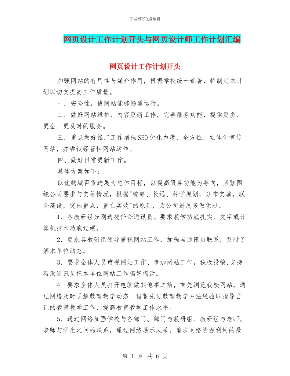 网页设计工作计划开头与网页设计师工作计划汇编_第1页