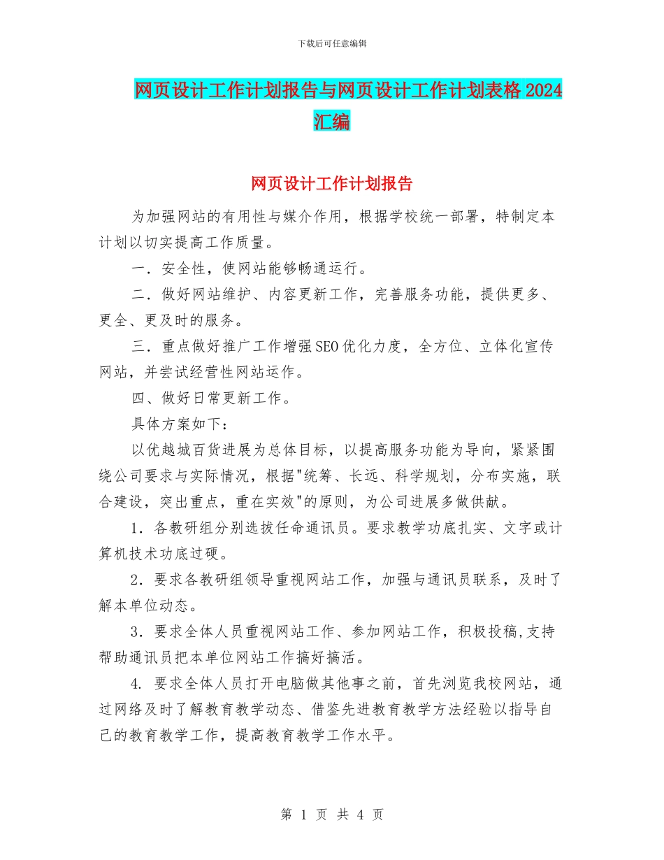 网页设计工作计划报告与网页设计工作计划表格2024汇编_第1页
