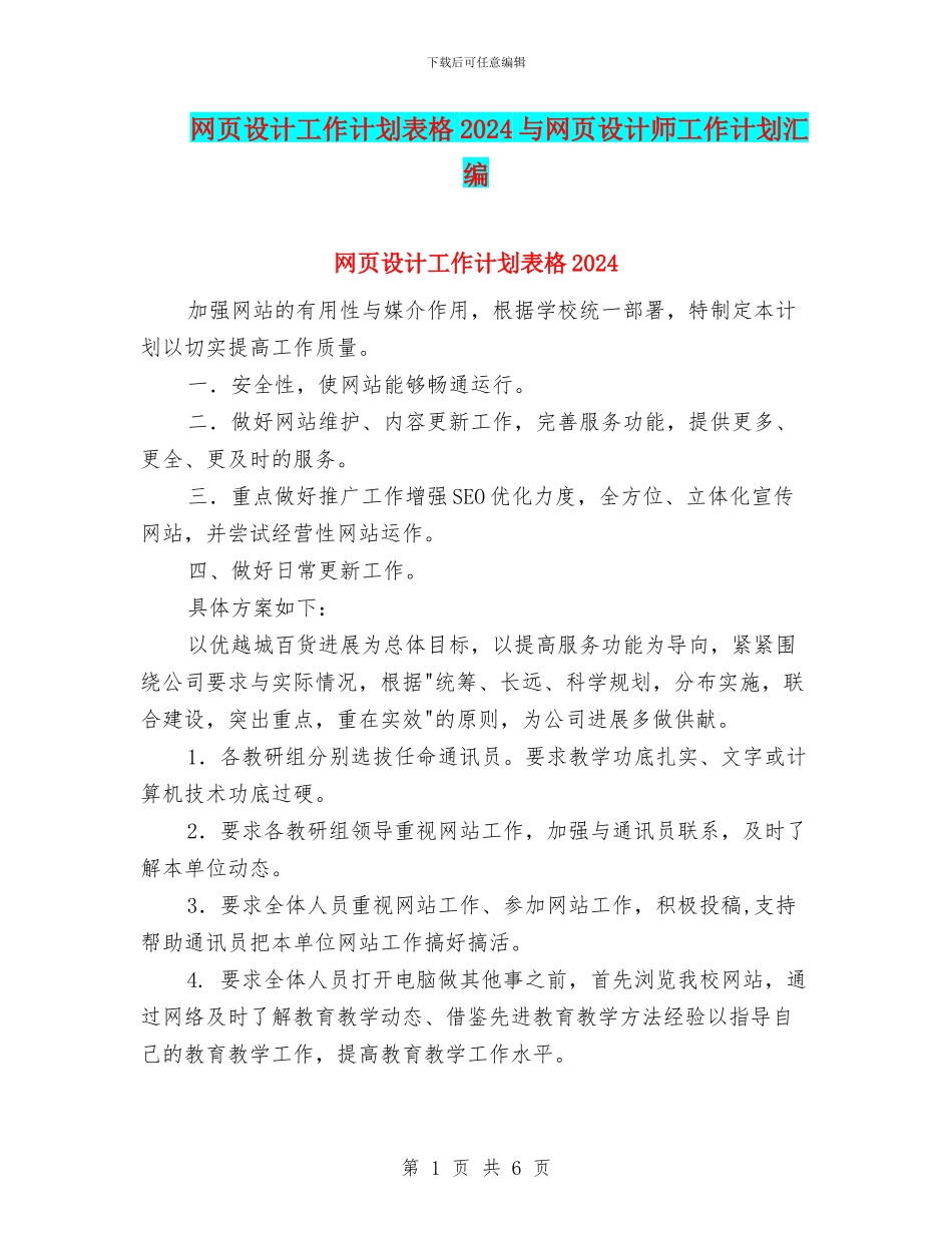 网页设计工作计划表格2024与网页设计师工作计划汇编_第1页