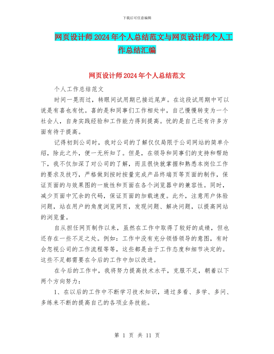 网页设计师2024年个人总结范文与网页设计师个人工作总结汇编_第1页