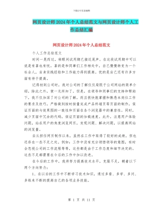 网页设计师2024年个人总结范文与网页设计师个人工作总结汇编
