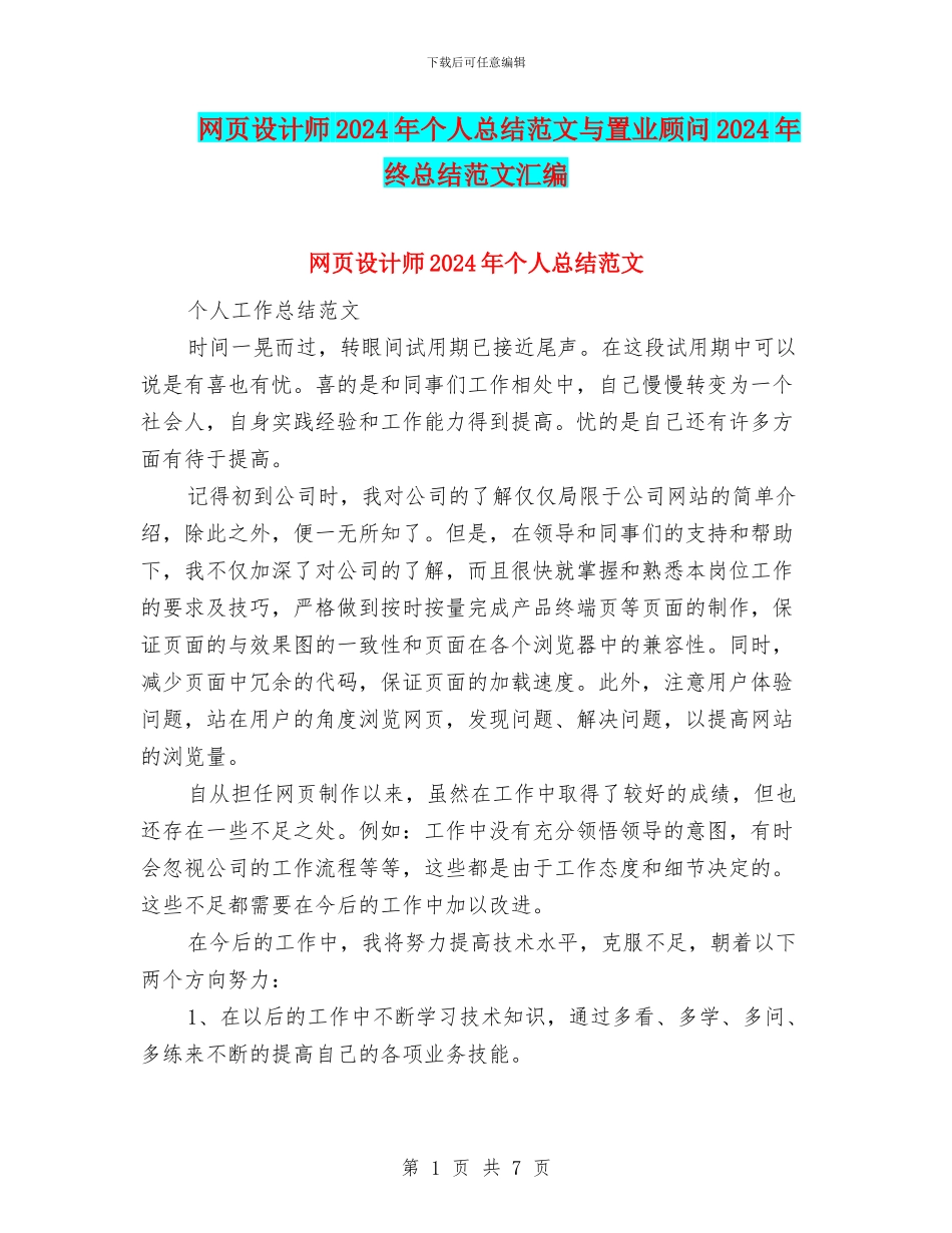 网页设计师2024年个人总结范文与置业顾问2024年终总结范文汇编_第1页