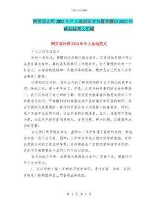 网页设计师2024年个人总结范文与置业顾问2024年终总结范文汇编