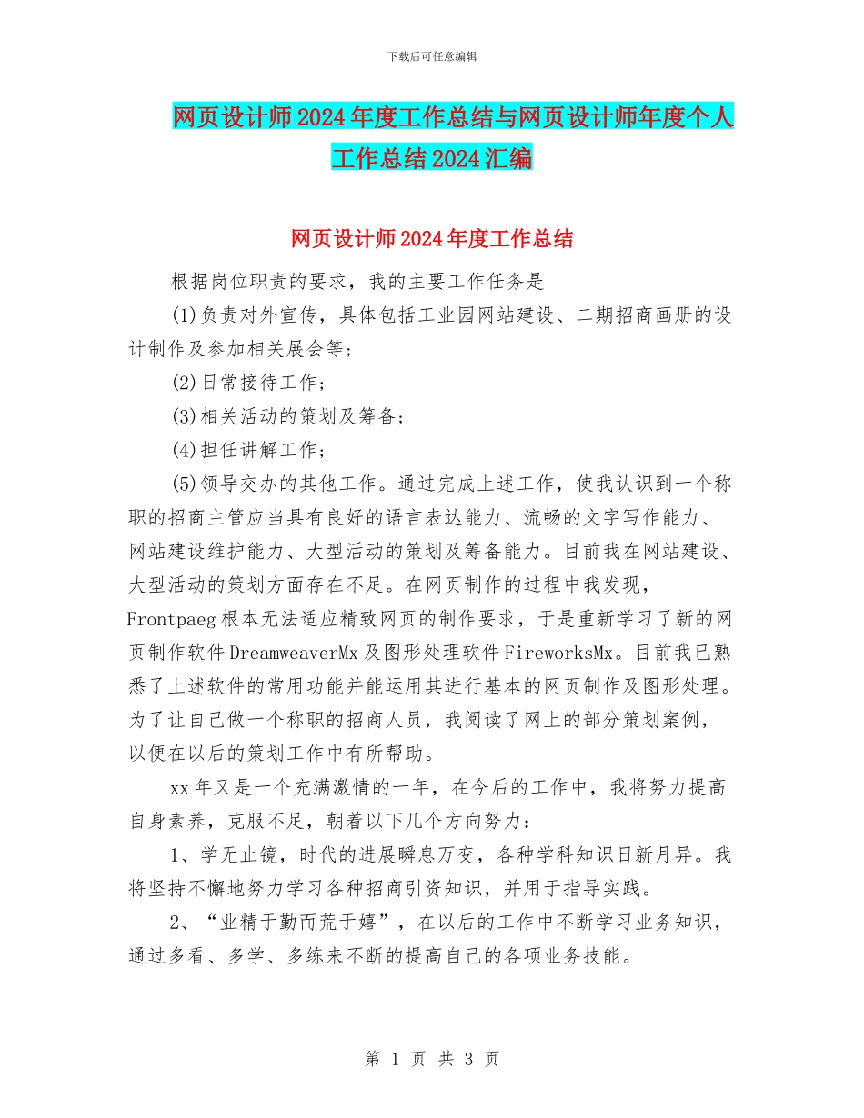 网页设计师2024年度工作总结与网页设计师年度个人工作总结2024汇编_第1页