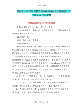 网页设计师2024年度工作总结与网页设计师年度个人工作总结2024汇编