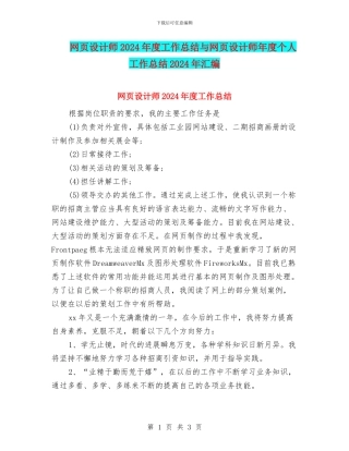 网页设计师2024年度工作总结与网页设计师年度个人工作总结2024年汇编