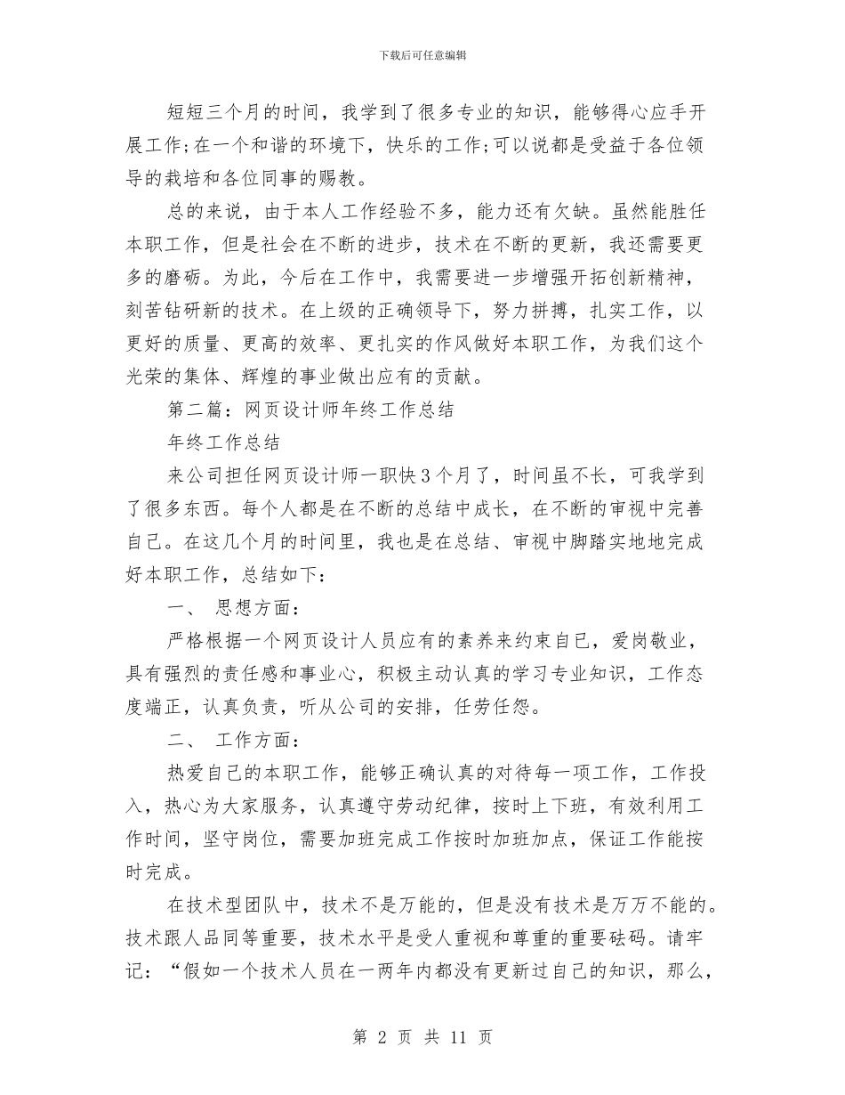 网页设计师个人工作总结与美工设计师2024年个人总结范文汇编_第2页