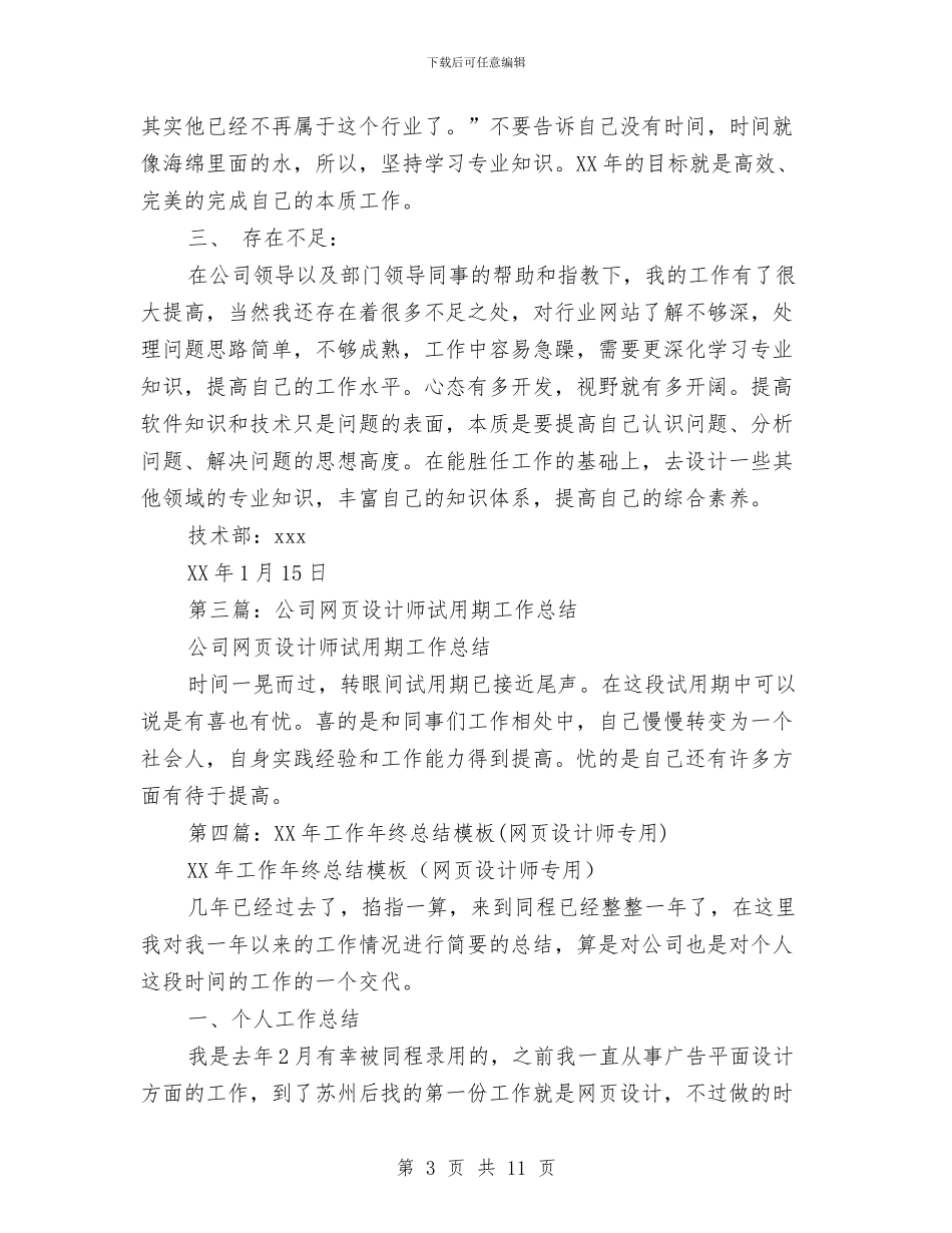网页设计师个人工作总结与美工设计师2024年个人总结范文汇编_第3页
