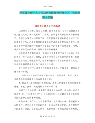 网页设计师个人工作总结与网页设计师个人工作总结范文汇编