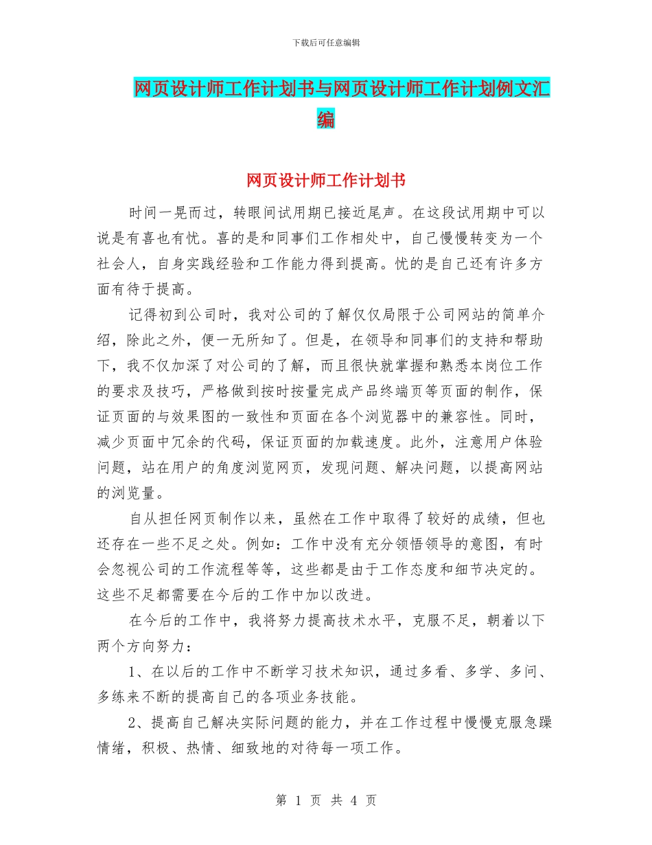 网页设计师工作计划书与网页设计师工作计划例文汇编_第1页