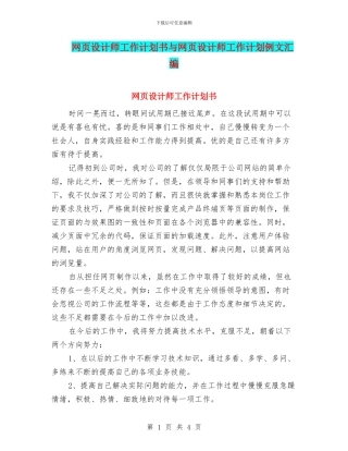 网页设计师工作计划书与网页设计师工作计划例文汇编