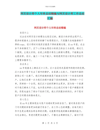 网页设计师个人年终总结精编与网页设计师工作总结汇编