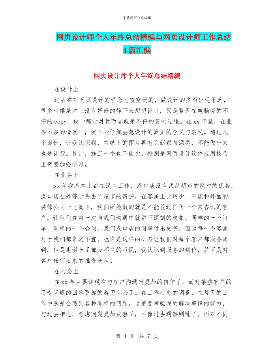 网页设计师个人年终总结精编与网页设计师工作总结4篇汇编_第1页