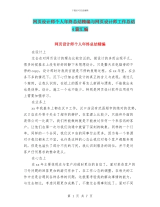 网页设计师个人年终总结精编与网页设计师工作总结4篇汇编