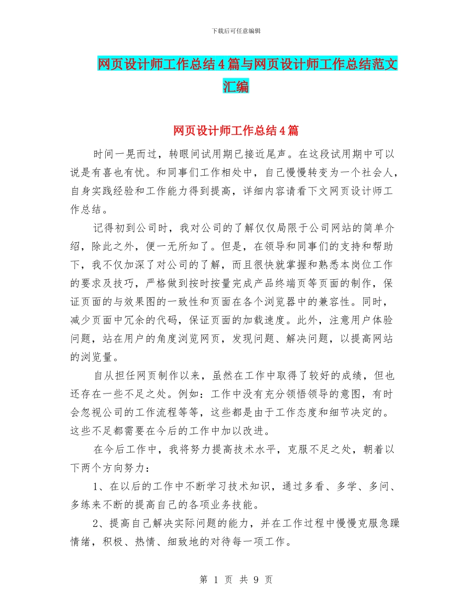 网页设计师工作总结4篇与网页设计师工作总结范文汇编_第1页