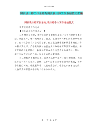 网页设计师工作总结与网页设计师工作总结范文汇编