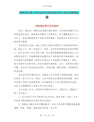 网页设计师工作计划书与网页设计师工作计划范例汇编