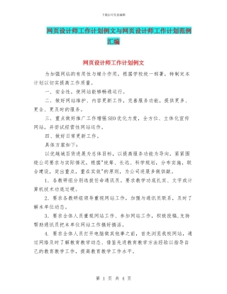 网页设计师工作计划例文与网页设计师工作计划范例汇编