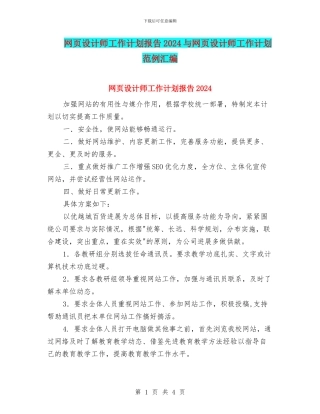 网页设计师工作计划报告2024与网页设计师工作计划范例汇编