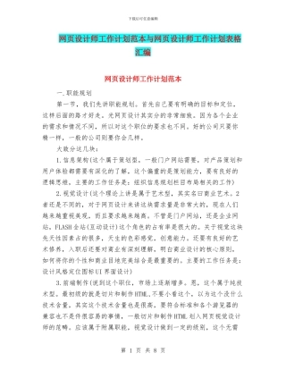 网页设计师工作计划范本与网页设计师工作计划表格汇编