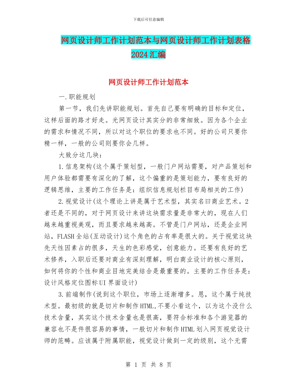 网页设计师工作计划范本与网页设计师工作计划表格2024汇编_第1页