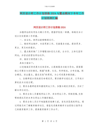 网页设计师工作计划表格2024与置业顾问下半年工作计划范例汇编