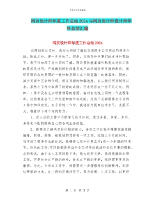网页设计师年度工作总结2024与网页设计师设计师年终总结汇编