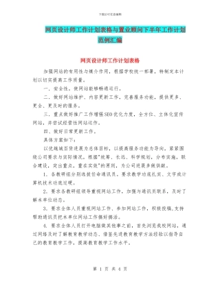 网页设计师工作计划表格与置业顾问下半年工作计划范例汇编