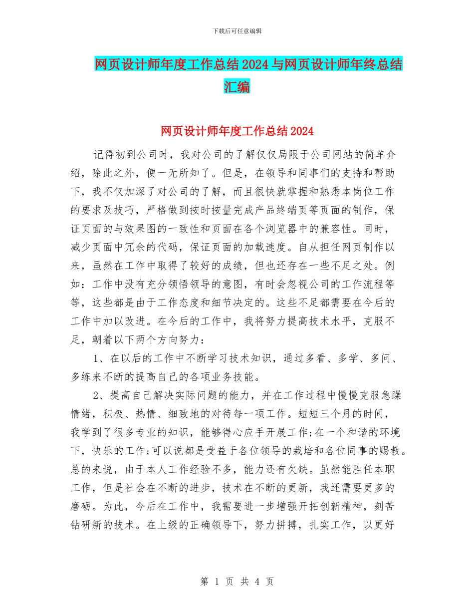 网页设计师年度工作总结2024与网页设计师年终总结汇编_第1页