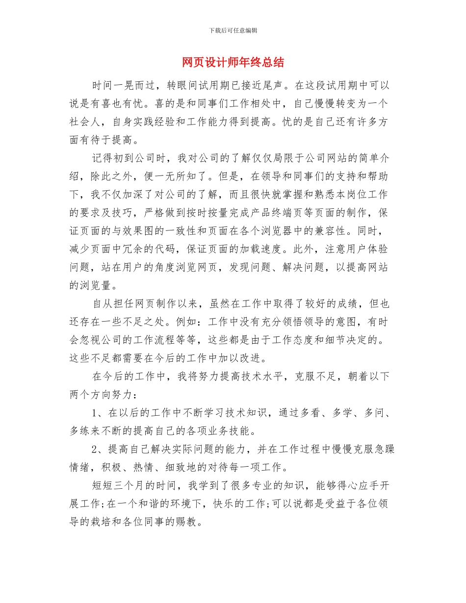 网页设计师年度工作总结2024与网页设计师年终总结汇编_第3页