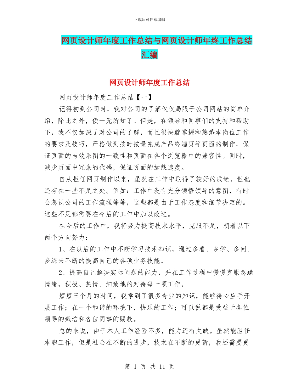 网页设计师年度工作总结与网页设计师年终工作总结汇编_第1页