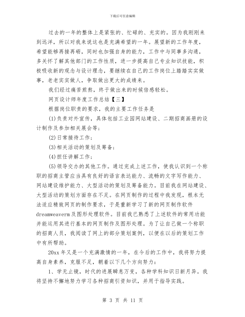网页设计师年度工作总结与网页设计师年终工作总结汇编_第3页