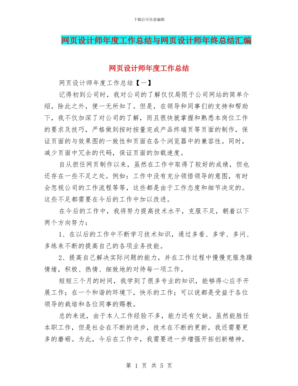 网页设计师年度工作总结与网页设计师年终总结汇编_第1页