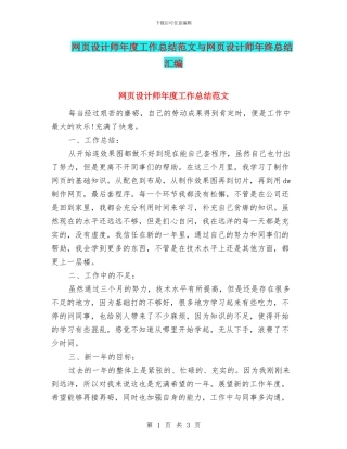 网页设计师年度工作总结范文与网页设计师年终总结汇编