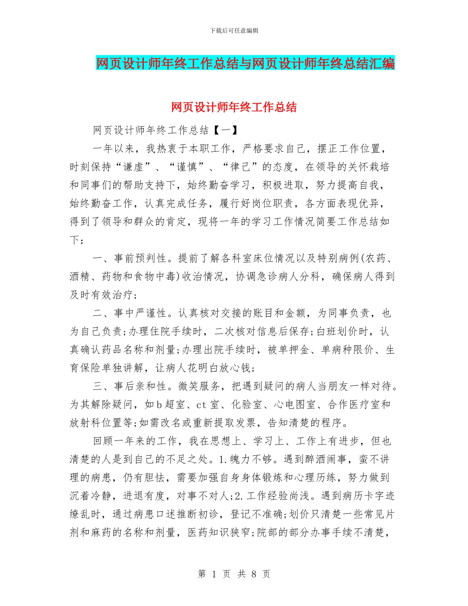 网页设计师年终工作总结与网页设计师年终总结汇编_第1页