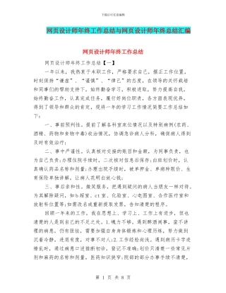 网页设计师年终工作总结与网页设计师年终总结汇编
