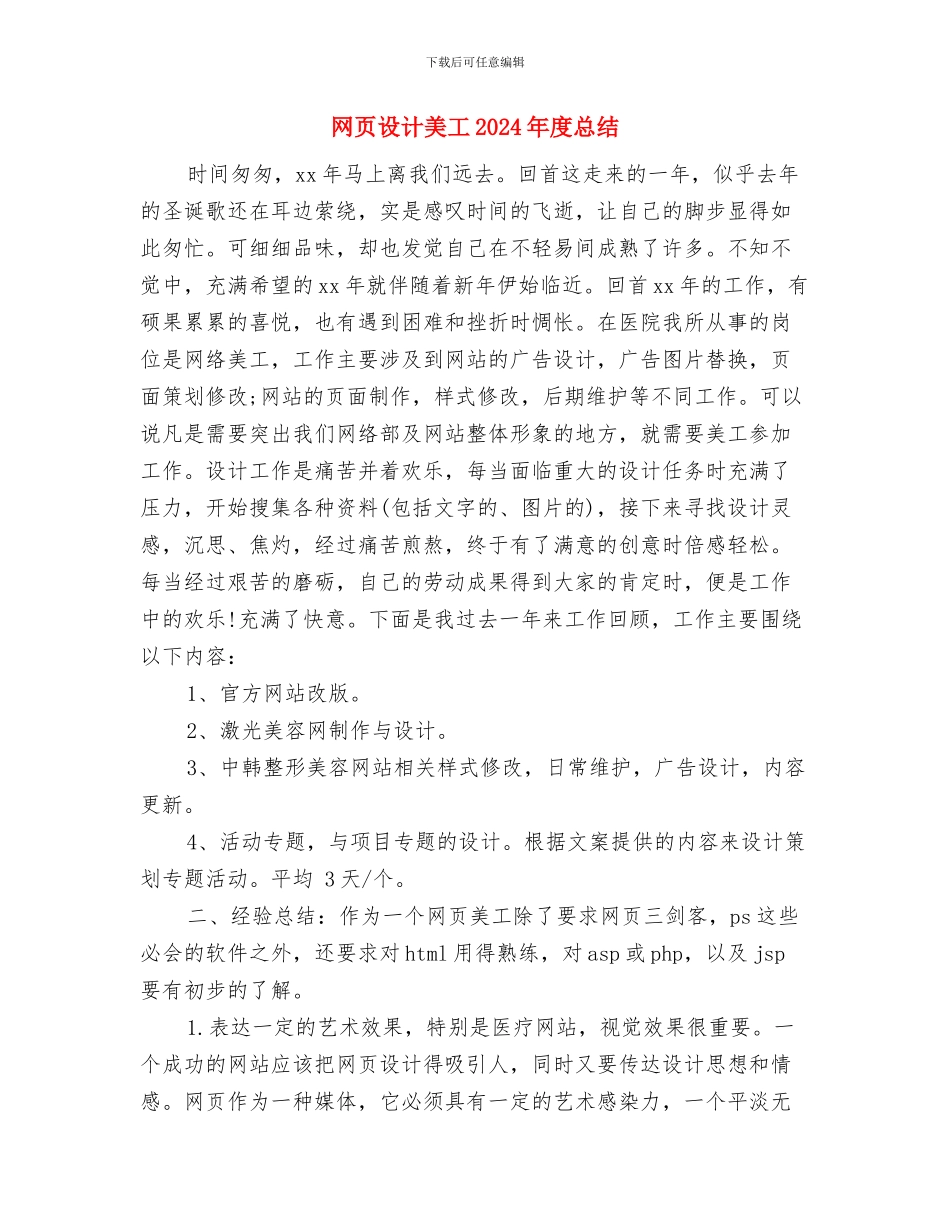 网页设计师述职述廉报告与网页设计美工2024年度总结汇编_第3页