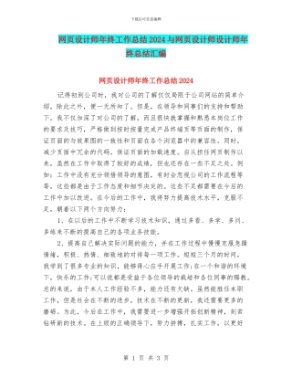 网页设计师年终工作总结2024与网页设计师设计师年终总结汇编